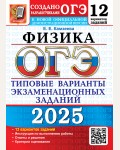 Камзеева Е. ОГЭ 2025. Физика. Типовые варианты экзаменационных заданий. 12 вариантов.