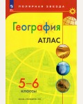 География. Атлас. 5-6 класс. Полярная звезда (Просвещение)