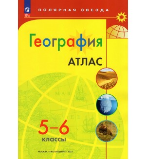География. Атлас. 5-6 класс. Полярная звезда (Просвещение)