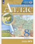 География. Атлас. 8 класс. Традиционный комплект. РГО (Дрофа)