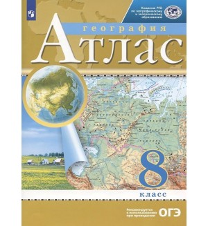 География. Атлас. 8 класс. Традиционный комплект. РГО (Дрофа)
