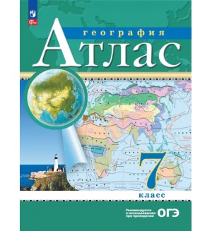 География. Атлас. 7 класс. ФГОС. Традиционный комплект. РГО (Дрофа)