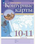 География. Контурные карты. 10-11 класс. Традиционный комплект. РГО (Дрофа)