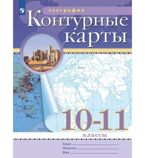 География. Контурные карты. 10-11 класс. Традиционный комплект. РГО (Дрофа)