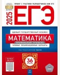 Ященко И. ЕГЭ 2025. Математика. Типовые экзаменационные варианты. 36 вариантов. Профильный уровень. ФИПИ-школе