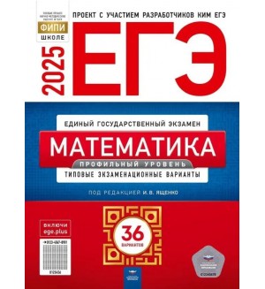 Ященко И. ЕГЭ 2025. Математика. Типовые экзаменационные варианты. 36 вариантов. Профильный уровень. ФИПИ-школе