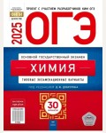 Добротин Д. ОГЭ 2025. Химия. Типовые экзаменационные варианты. 30 вариантов. ФИПИ - школе