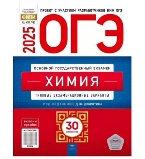 Добротин Д. ОГЭ 2025. Химия. Типовые экзаменационные варианты. 30 вариантов. ФИПИ - школе