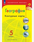 География. Контурные карты. 5 класс. Полярная звезда (Просвещение)