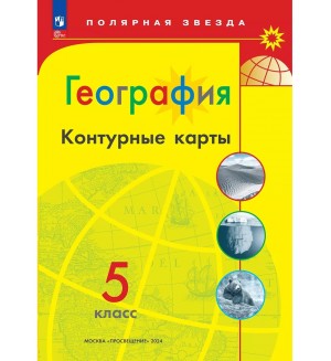 География. Контурные карты. 5 класс. Полярная звезда (Просвещение)