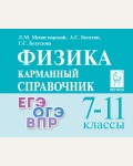 Монастырский Л. Богатин А. Физика. Карманный справочник. 7–11 класс.