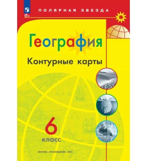 География. Контурные карты. 6 класс. Полярная звезда (Просвещение)