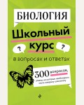 Мазур О. Биология. Школьный курс в вопросах и ответах 