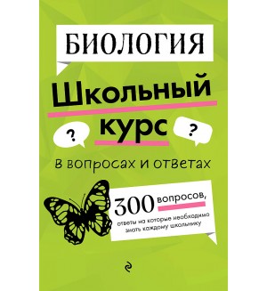 Мазур О. Биология. Школьный курс в вопросах и ответах 