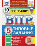 Пятунин В. География. Всероссийская проверочная работа. Типовые задания. 10 вариантов. 5 класс. ФИОКО. СТАТГРАД. ФГОС (Новый)
