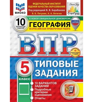 Пятунин В. География. Всероссийская проверочная работа. Типовые задания. 10 вариантов. 5 класс. ФИОКО. СТАТГРАД. ФГОС (Новый)