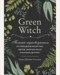 Мерфи-Хискок Э. Green Witch. Полный путеводитель по природной магии трав, цветов, эфирных масел и многому другому. Викка. Сила природной магии