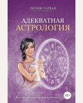 Гаевая Л. Адекватная астрология. Астрология от А до Я