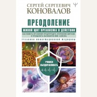 Коновалов С. Преодоление. Живой Щит организма в действии. Учимся выздоравливать