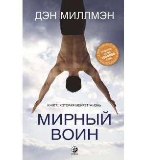 Миллмэн Д. Мирный воин. Книга, которая меняет жизнь.