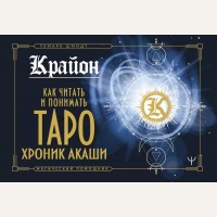Шмидт Т. Крайон. Как читать и понимать Таро Хроник Акаши. Магический помощник