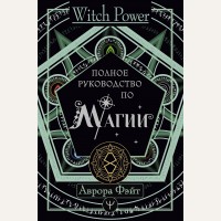 Фэйт А. Полное руководство по магии. Witch Power