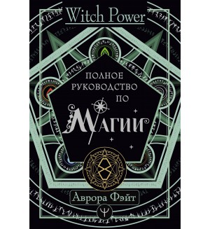 Фэйт А. Полное руководство по магии. Witch Power