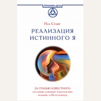 Селиг П. Реализация Истинного Я. За гранью известного: послания, которые помогут вам познать себя по-новому. Алхимия духа