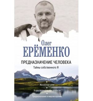 Еременко О. Предназначение человека. Тайны собственного Я. Бестселлеры эзотерики