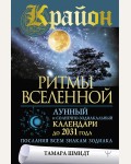 Шмидт Т. Крайон. Ритмы Вселенной. Лунный и солнечно-зодиакальный календари до 2031 года, послания всем знакам зодиака. Великая книга