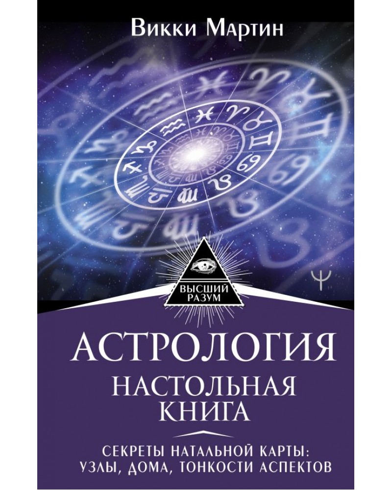 Моносов В. Астрология. Настольная книга. Секреты натальной карты: узлы, дома,  тонкости аспектов. Высший Разум