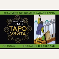 Вэлс М. Таро Уэйта. Детальное толкование каждой карты. Описание и расклады. Магический помощник