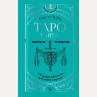 Вэлс М. Таро Уэйта. 100 лучших раскладов для любой ситуации. Подробное толкование. Tarot Secrets