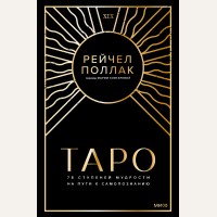Поллак Р. 78 ступеней мудрости. Путешествие по Таро к самосознанию. Таро МИФ