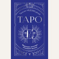 Недзвецкая Т. Таро. Медитации, расклады, толкование арканов. Tarot Secrets