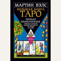 Вэлс М. Большая книга Таро. Полная энциклопедия глубинного толкования символов, описания карт и раскладов. Законы мироздания