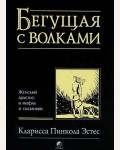 Эстес К. Бегущая с волками. Женский архетип в мифах и сказаниях.