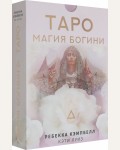 Кэмпбелл Р. Таро. Магия Богини. Карты Таро (Подарочная коробка с картами и книгой)