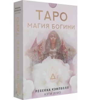 Кэмпбелл Р. Таро. Магия Богини. Карты Таро (Подарочная коробка с картами и книгой)