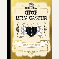 Спроси ангела-хранителя. Книга судьбы
