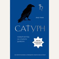 Грин Л. Сатурн. Новый взгляд на старого дьявола. Классика психологической астрологии. По млечному пути. Западная астрология