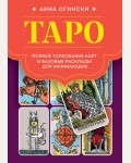 Огински А. Таро. Полное толкование карт и базовые расклады для начинающих. Таро с самого начала