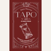 Манлер Д. Таро Уэйта со всех сторон. Глубинное значение. Tarot Secrets