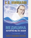 Коновалов С. Медицина, которую мы не знаем. 2 издание. Коновалов (лучшее)