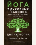 Чопра Д. Саймон Д. Йога: 7 духовных законов. Как исцелить свое тело, разум и дух. Духовные законы здоровья