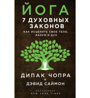 Чопра Д. Саймон Д. Йога: 7 духовных законов. Как исцелить свое тело, разум и дух. Духовные законы здоровья