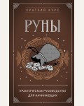 Раевский А. Руны. Практическое руководство для начинающих. Краткий курс тайных искусств (новое оформление)