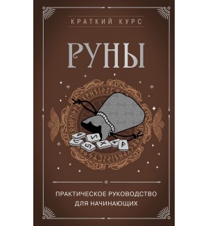 Раевский А. Руны. Практическое руководство для начинающих. Краткий курс тайных искусств (новое оформление)