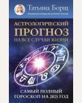 Борщ Т. Астрологический прогноз на все случаи жизни. Самый полный гороскоп на 2025 год. Борщ. Календари 2025