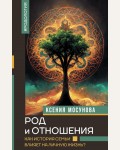 Мосунова К. Род и отношения. Как история семьи влияет на личную жизнь? Нонфикшн. Тайны знания